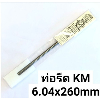 ท่อรีด KM Head Metal Inner Barrel Teflon Coating. Inner dimension: 6.04mm