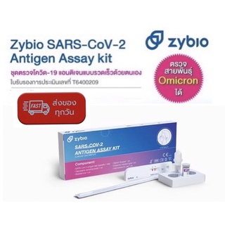 Zybio ชุดตรวจโควิด ATK พร้อมส่ง🔥แบบโพรงจมูก 1:1 ให้ผลแม่นยำ✅