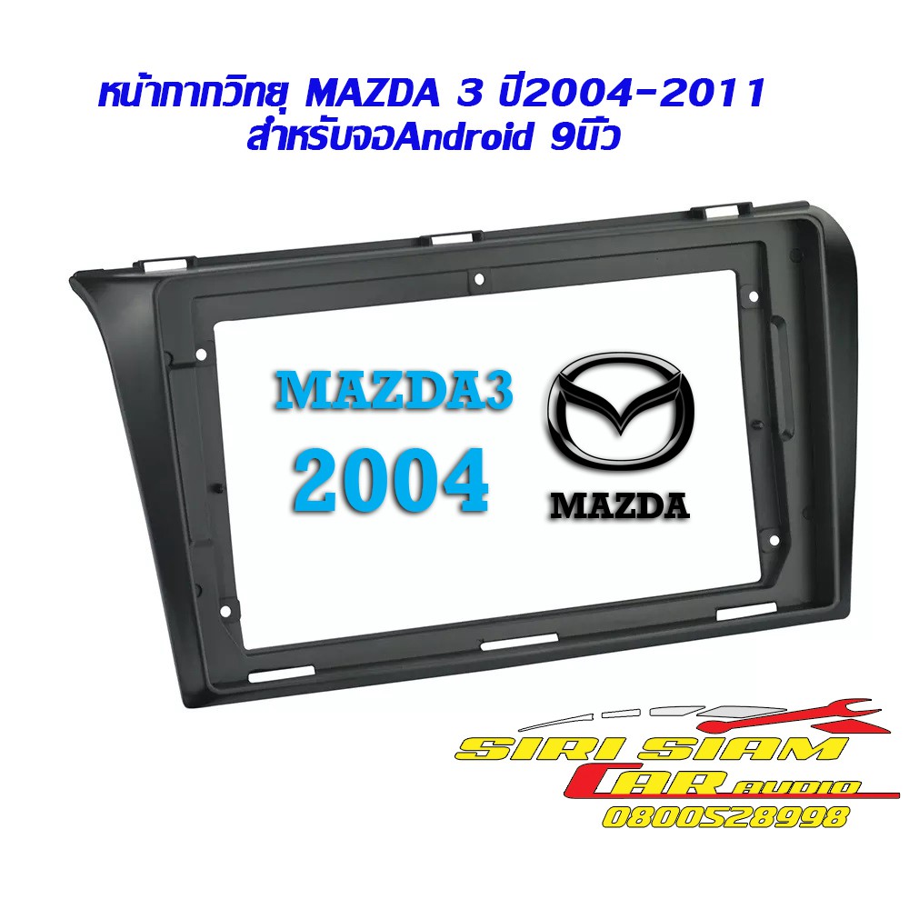 หน้ากากวิทยุ Mazda3 BK 2005-2011 สำหรับเปลี่ยนจอAndroid9นิ้ว