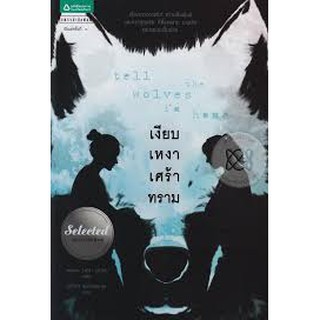 หนังสือ เงียบ เหงา เศร้า ทราม : Tell the Wolves Im Home (สภาพดี)