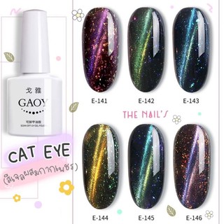 🌈🔗 สี CAT EYE 🔗🌈  GAOY สีเจลแม่เหล็กผสมกากเพชร 💢7.3ml💢 GE141 - GE146