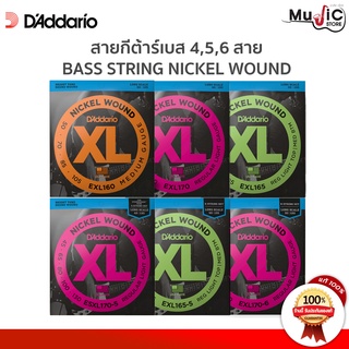 D’Addario Nickel Wound สายกีต้าร์เบส รุ่น EXL170,EXL175 ของแท้ 100 %