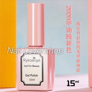 Rykear สีเจลขนาด 15ml EP.2