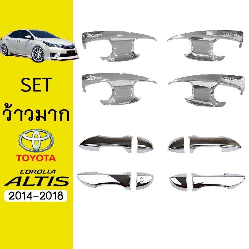 ชุดแต่ง Altis 2014-2018 เบ้าประตู,มือจับ ชุบโครเมี่ยม Toyota อัลติส