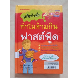 จุกจิกป่วนกวนใจ ทำไมห้ามกินฟาสต์ฟู้ด/ทำไมต้องรักโลก หนังสือปกแข็ง มือสอง