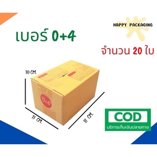 กล่องพัสดุฝาชน เบอร์ ( 0+4 จำนวน 20 ใบ) ขนาด 11x17x10 cm กล่องไปรษณีย์  กล่องพัสดุ ราคาถูก