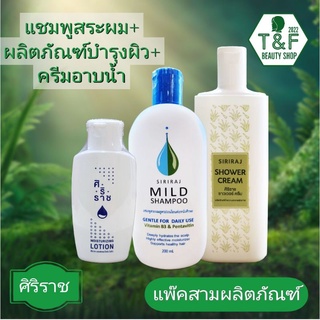 เซตผลิตภัณฑ์บำรุงผิวกายศิริราช,แชมพูสระผมศิริราช สูตรอ่อนโยนต่อหนังศีรษะ,ครีมอาบน้ำศิริราช