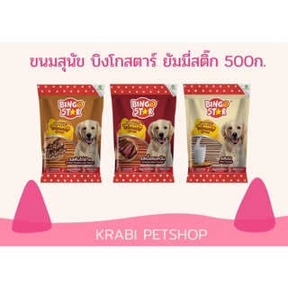 ขนมสุนัข บิงโกสตาร์ยัมมี่ 500ก. Bingo Star Yummy Stick Dog Snack