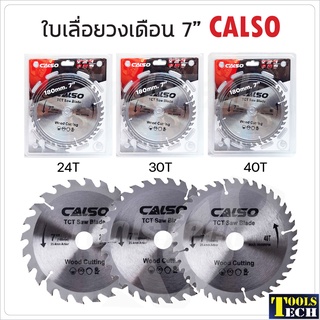 CALSO ใบเลื่อยวงเดือน 7 นิ้ว มี 3 แบบ ให้เลือก 24T, 30T, 40T ฟันคมมาก ตัดไม้ได้เร็ว เที่ยงตรง แม่นยำ