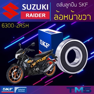 Suzuki Raider ลูกปืน ล้อหน้า ขวา 6300-2RSH SKF ตลับลูกปืนเม็ดกลมล่องลึก ฝายาง 6300 2RSH (10x35x11)