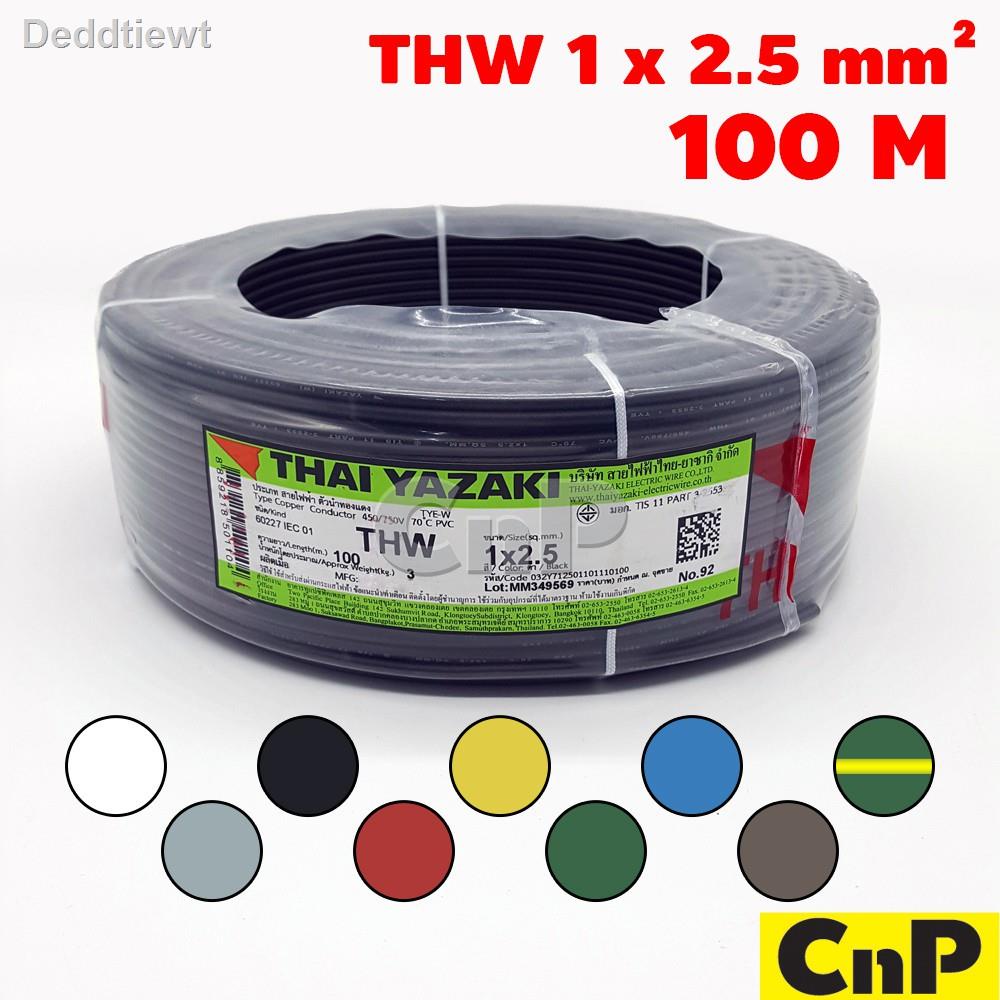 ▤YAZAKI สายไฟ THW 1 x 2.5 mm² (100 ม.) มี 9 สีจัดส่งที่รวดเร็ว