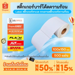 🔥ราคาถูก🔥สติ๊กเกอร์บาร์โค้ดความร้อน ( 100x150mm ) แบบม้วน กระดาษความร้อน Thermal paper  พิมพ์ใบปะหน้าพัสดุ