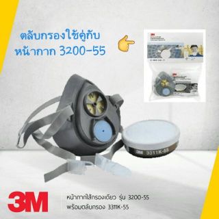 3M ไส้กรอง ตลับกรองไอระเหย 3311K-55 สำหรับหน้ากาก รุ่น 3200