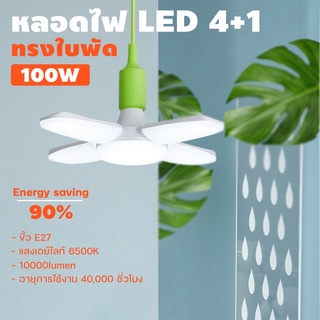 หลอดไฟ LED 50w ทรงใบพัด แสงขาว / แสงเหลือง พับได้ ปรับมุมใบพัดได้ ประหยัดไฟ 7500Lumens สว่างมาก ใช้งานได้นาน หลอดLED