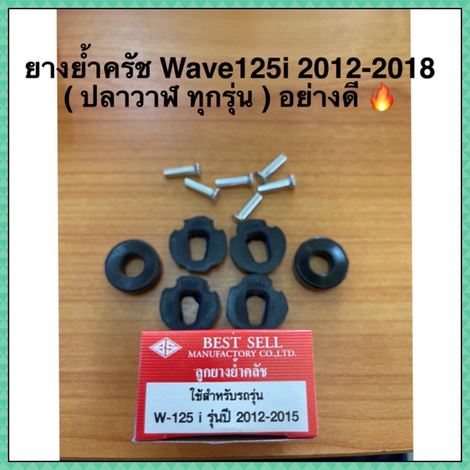 ยางย้ำครัช Wave125i 2012-2018 ( ปลาวาฬ ทุกรุ่น ) อย่างดี 🔥