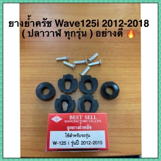 ยางย้ำครัช Wave125i 2012-2018 ( ปลาวาฬ ทุกรุ่น ) อย่างดี 🔥