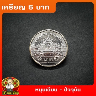 เหรียญ5บาท วัดเบญจมบพิตร  หมุนเวียน ที่ระลึก เหรียญสะสม ไม่ผ่านใช้ UNC