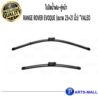 ใบปัดน้ำฝน-คู่หน้า RANGE ROVER EVOQUE (ขนาด 23+21 นิ้ว) "VALEO