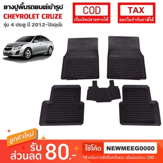 [พร้อมส่ง] ถาดยางรองพื้นรถยนต์เข้ารูป Chevrolet Cruze [2012-ปัจจุบัน]