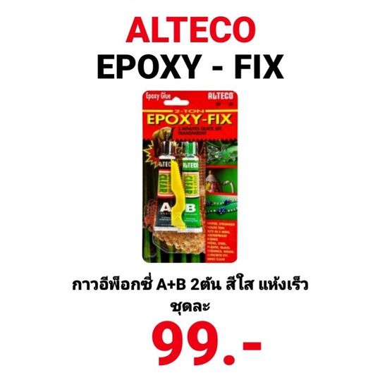 กาวอีพ็อกซี่ สีใส 2ตัน ALTECO แห้งเร็ว EPOXY-FIX 2-TON EPOXY GLUEอีพ็อกซี่ กาวสารพัดประโยชน์ กาวซิลิ