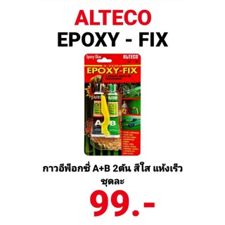 กาวอีพ็อกซี่ สีใส 2ตัน ALTECO แห้งเร็ว EPOXY-FIX 2-TON EPOXY GLUEอีพ็อกซี่ กาวสารพัดประโยชน์ กาวซิลิโคน กาวติดพลาสติก