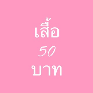 (เฉพาะในไลฟ์)เสื้อแฟชั่น 50บาท ทุกตัวกดสั่งเลยจ้า