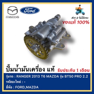 ปั้มน้ำมันเครื่อง แท้ยี่ห้อ  FORD รุ่น RANGER 2013 T6 MAZDA รุ่น BT50 PRO 2.2