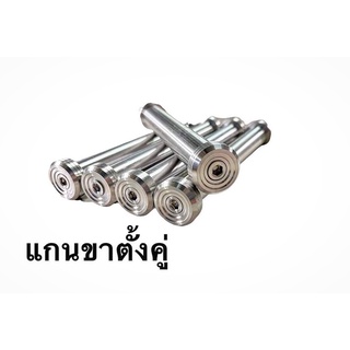 แกนขาตั้งคู่ W125 r/s ,w125iปลาวาฬ ,วาฬLED/W110i(บู๊ชจี้ลาย) ราคาชิ้นละ งานสแตนเลสแท้