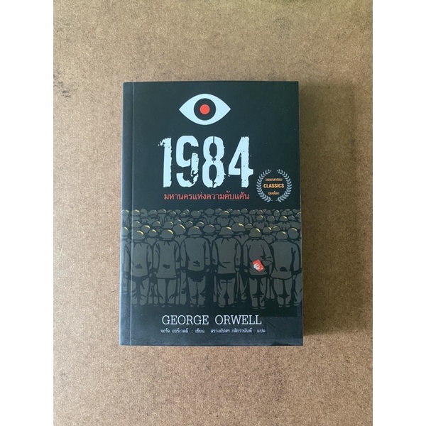 หนังสือ 1984 มหานครแห่งความคับแค้น