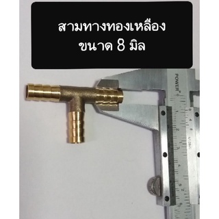 สามทางทองเหลืองขนาด 8 mm.