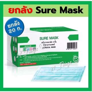 #โปรส่งฟรี# (ยกลัง 20กล่อง) หน้ากาก SURE MASK สีเขียว 3ชั้น สายนุ่ม ทรงสวย ไม่บาดหู หน้ากากอนามัย แมสก์การแพทย์ แมส