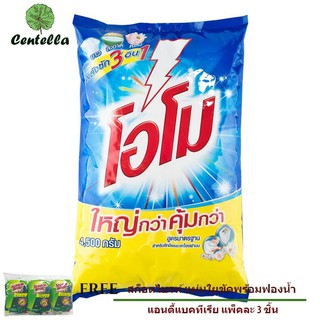 โอโมพลัส ผงซักฟอก สูตรเข้มข้น ขนาด 4500 กรัม. ฟรี สก็อตไบรท์ แผ่นใยขัดพร้อมฟองน้ำ แอนตี้แบคทีเรีย แพ็คละ 3 ชิ้น