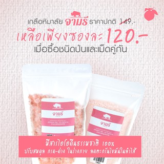 เกลือหิมาลัยชมพูชนิดป่นและเม็ด Promotion ซื้อ 1 ฟรี 1 ถุง ขนาด 500 กรัม