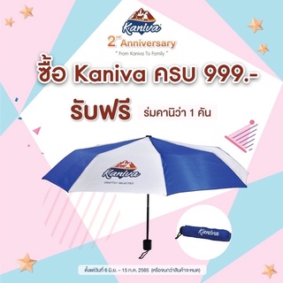 ร่ม Kaniva ซื้อครบ 999 บาท รับร่ม  ฟรี 1 ใบ