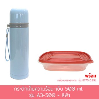 กระติกเก็บความร้อน-เย็น 500 ml. รุ่น A3-500 - สีฟ้า พร้อมกล่องบรรจุอาหาร 0.95L รุ่น 8770