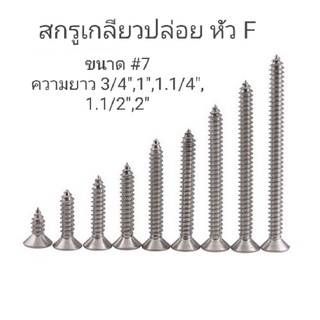 สกรูเกลียวปล่อย No.7 หัวF สีเงินขนาด3/4" ,1",1.1/4",1.1/2",2" (1ถุงมี50ตัว)