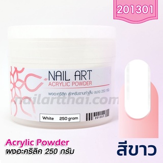 ผงอะคริลิค เกรด A แบบขาว กระปุกใหญ่ 250g