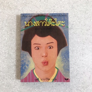 หนังสือ นางสาวโต๊ะโตะ (หนังสือมีรอยตำหนิ ขายตามสภาพ)