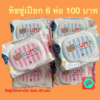 ทิชชุ่เปียก คุมะ 6 ห่อ 100 บาท