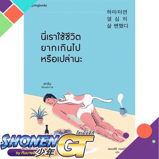 [พร้อมส่ง] หนังสือนี่เราใช้ชีวิตยากเกินไปหรือเปล่านะ#เรื่องสั้นทั่วไป,สนพ.Springbooks,ฮาวัน (Ha Wan)