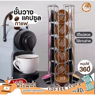 🔥[พร้อมส่งมีปลายทาง]🔥ชั้นวางแคปซูลกาแฟ Dolce Gusto ที่วางกาแฟแคปซูล สำหรับแคปซูลกาแฟ Coffee capsule holder