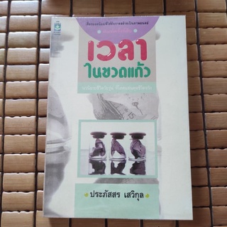 เวลาในขวดแก้ว ประภัสสร เสวิกุล [หนังสือเก่า หายาก]