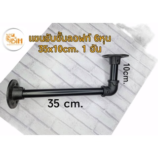 แขนรับชั้นลอฟท์ 6 หุน ขนาด 35 x10 cm.1 อัน