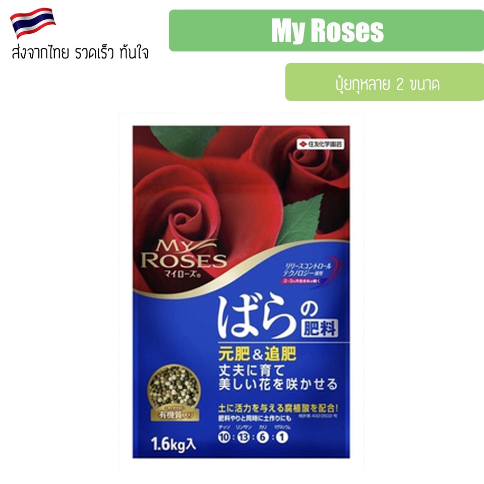 ปุ๋ยกุหลาบ My Roses ปุ๋ยละลายช้าบำรุงกุหลาบ นำเข้าจากญี่ปุ่น 700g / 1600g My rose ยาป้องกันและรักษาเชื้อราในกุหลาบ Rose