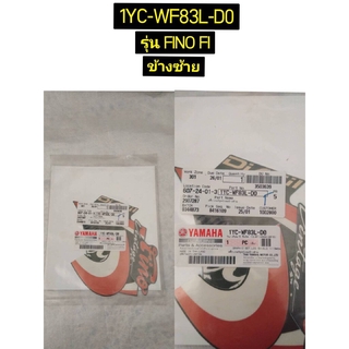 สติ๊กเกอร์ชุดบังลมข้างซ้าย สำหรับรุ่น FINO FI อะไหล่แท้ YAMAHA 1YC-WF83L-D0