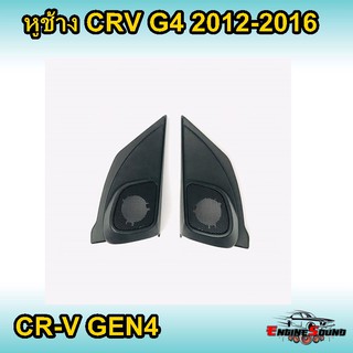 หูช้าง CRV G4 2012-2016 ช่องใส่เสียงแหลม ทวิตเตอร์ HONDA ฮอนด้า CR-V GEN4 แบบฝาตะแกรง ติดรถยนต์ ลำโพงเครื่องเสียงติดรถยน