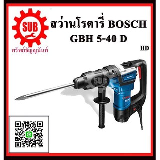 BOSCH  สว่านโรตารี่  GBH5-40 D #06112690K0  HD  MAX 1100 W  HD   GBH 5-40 D    GBH5-40D    GBH 5 40 D    GBH540D    GBH-