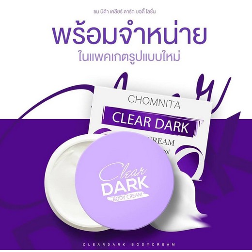 Chomnita Clear Dark Dream Skin เคลียร์ ดาร์ค ดรีมสกิน ครีมแก้ก้นดำ ก้นลาย รอยสิวดำ รอยแตกลาย 100g