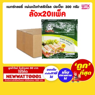 แมกซ์กลอรี่ แผ่นแป้งทำสลัดโรล ปอเปี๊ยะ 300 กรัม (ลังx20แพ็ค)