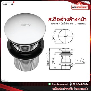 Cotto CT665(HM) สะดืออ่างล้างหน้าแบบกด มีรูน้ำล้น